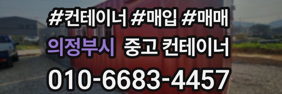 의정부시 중고 컨테이너