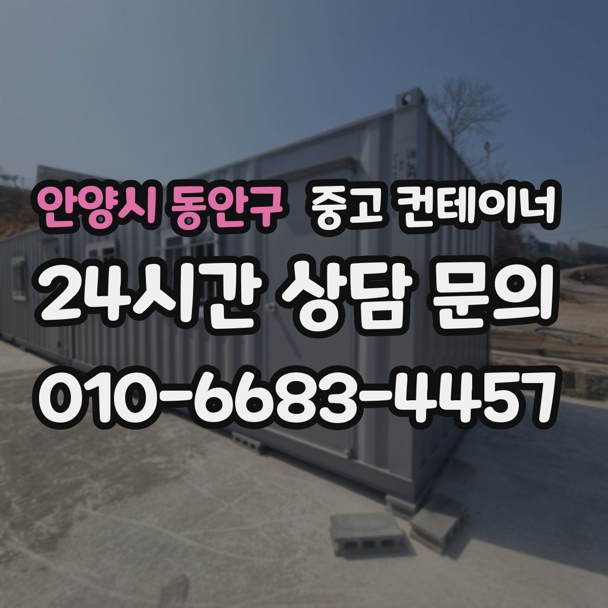 안양시 동안구 중고 컨테이너 매입 쓰던 동을 보내고 더 안전한 동을 들이는 과정