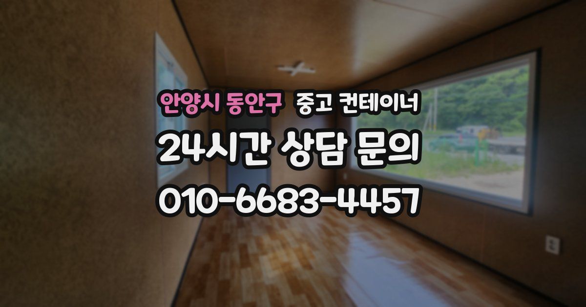 안양시 동안구 중고 컨테이너 매입