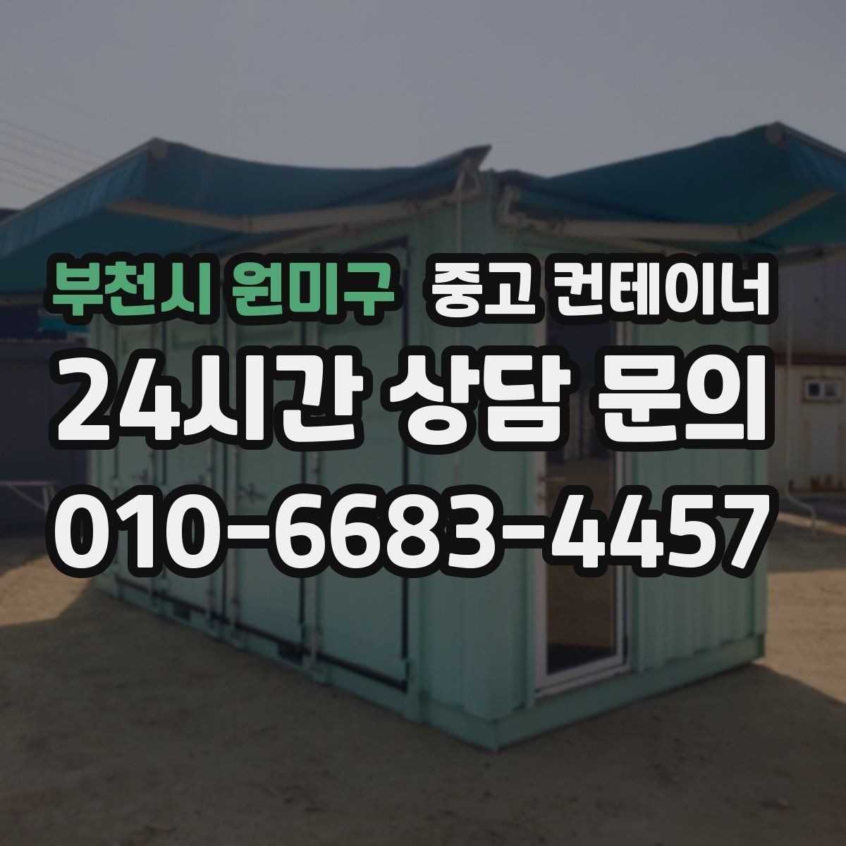 부천시 원미구 중고 컨테이너 매입 현장 인력과의 원활한 협업 노하우