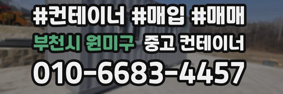 부천시 원미구 중고 컨테이너