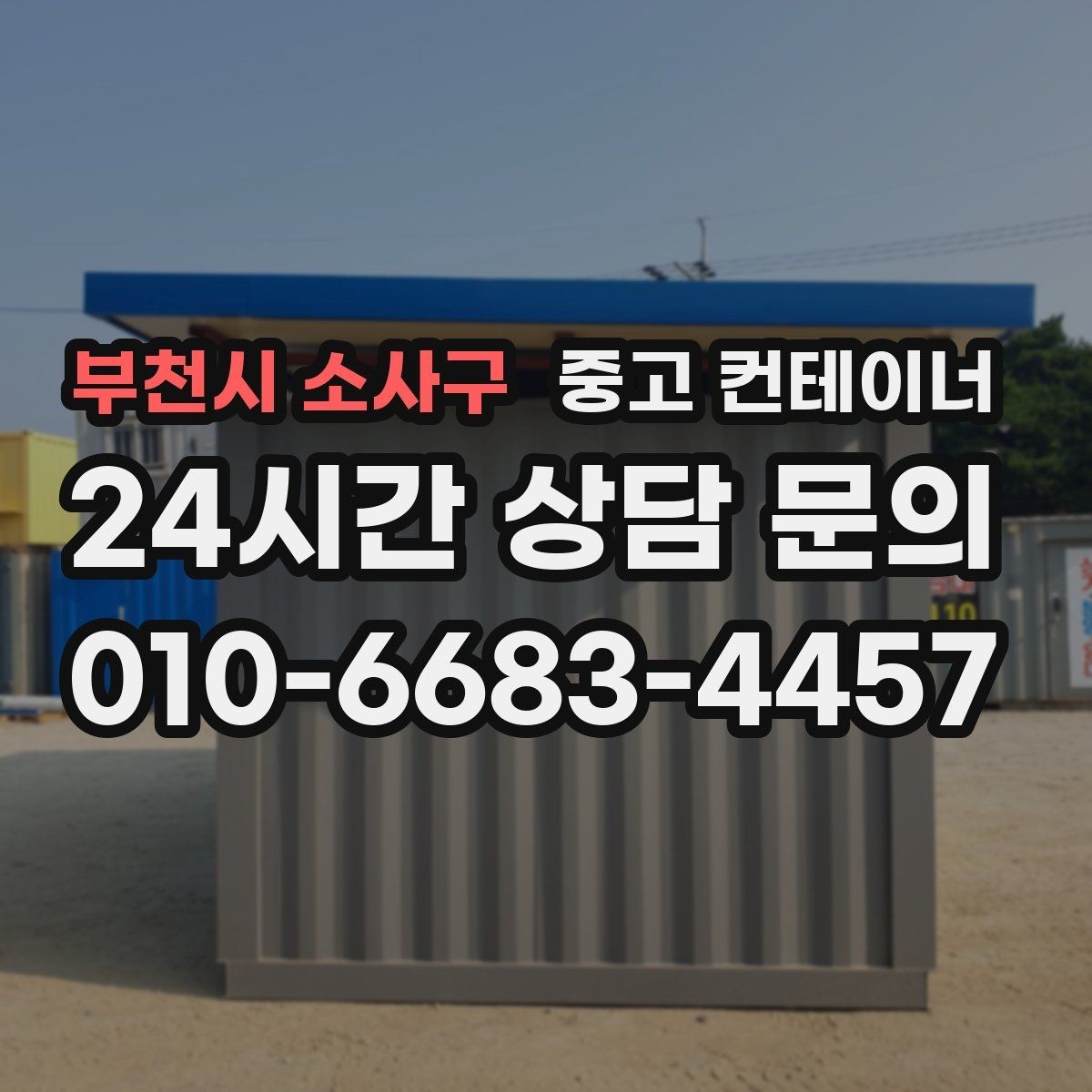 부천시 소사구 중고 컨테이너 매입 내부 마감 상태에 따라 달라지는 매각 기준