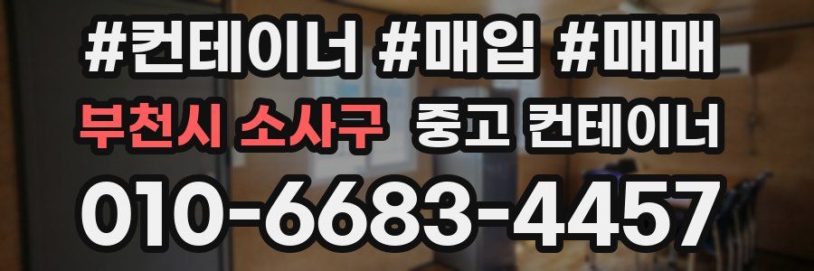 부천시 소사구 중고 컨테이너