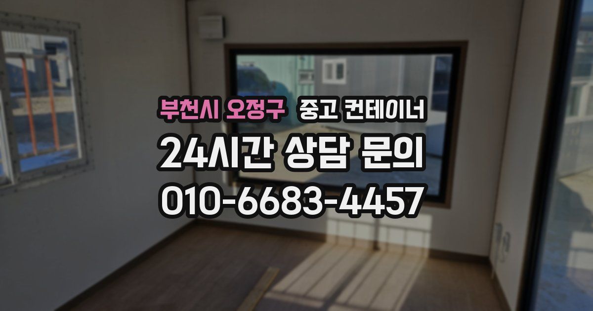 부천시 오정구 중고 컨테이너 매입