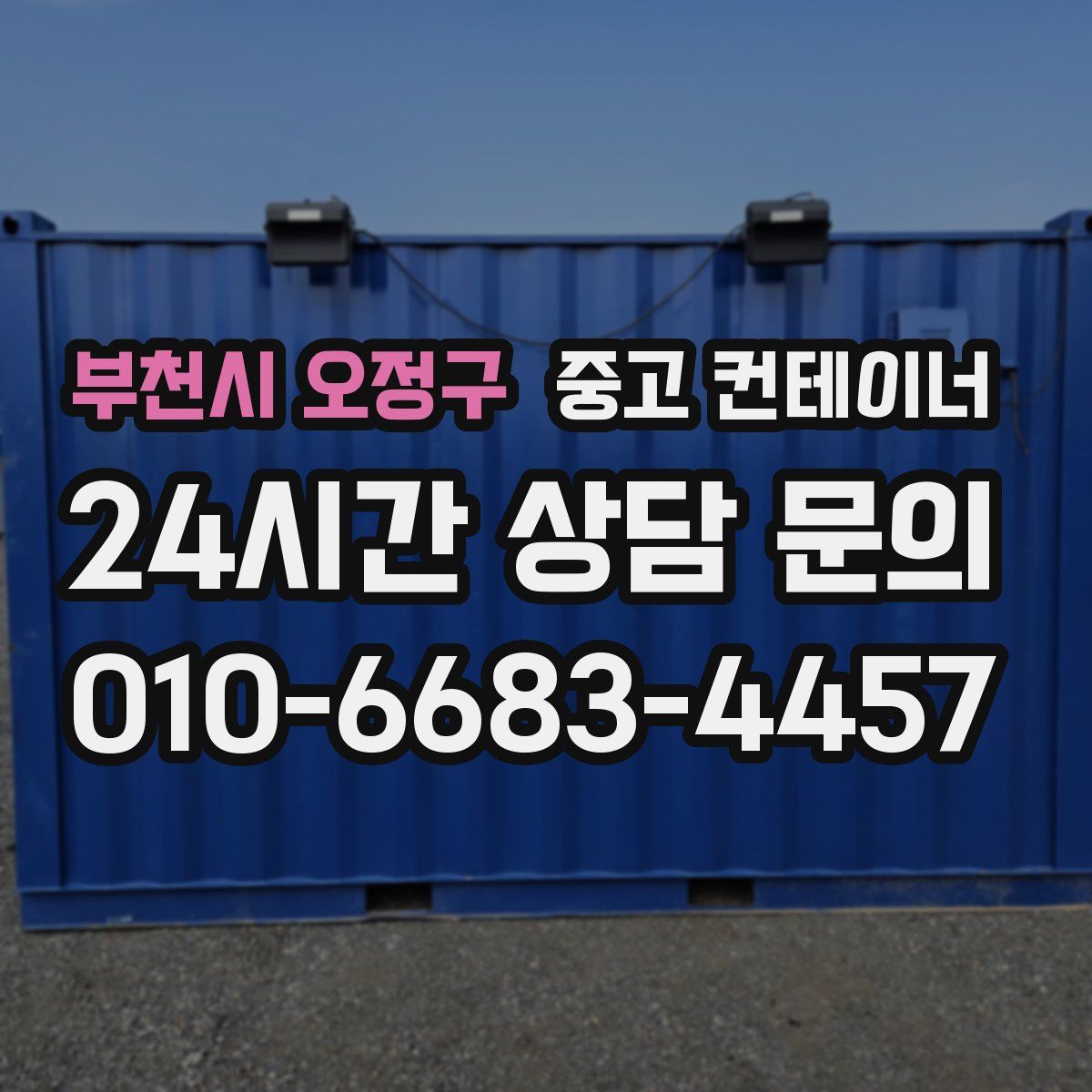 부천시 오정구 컨테이너 매입