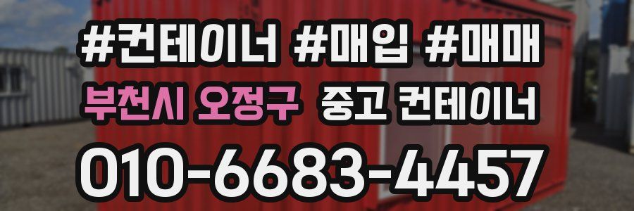 부천시 오정구 중고 컨테이너