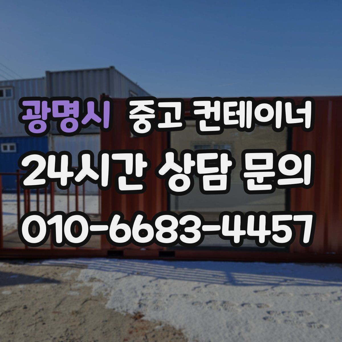 광명시 중고 컨테이너 매입 주말과 야간 작업 일정이 필요한 현장 안내