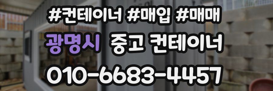 광명시 중고 컨테이너