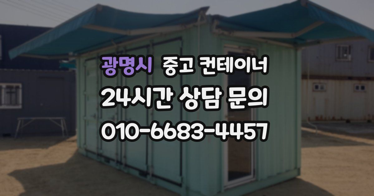 광명시 중고 컨테이너 매입