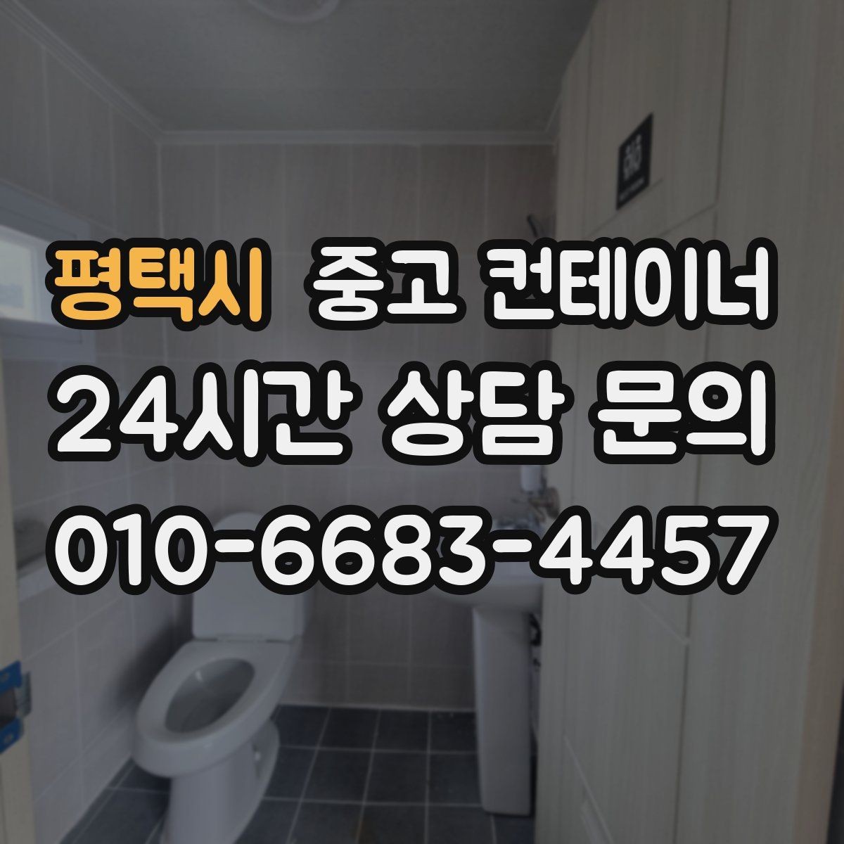 평택시 중고 컨테이너 매입 재사용 계획 없는 동을 정리하는 법