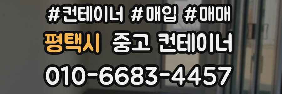 평택시 중고 컨테이너