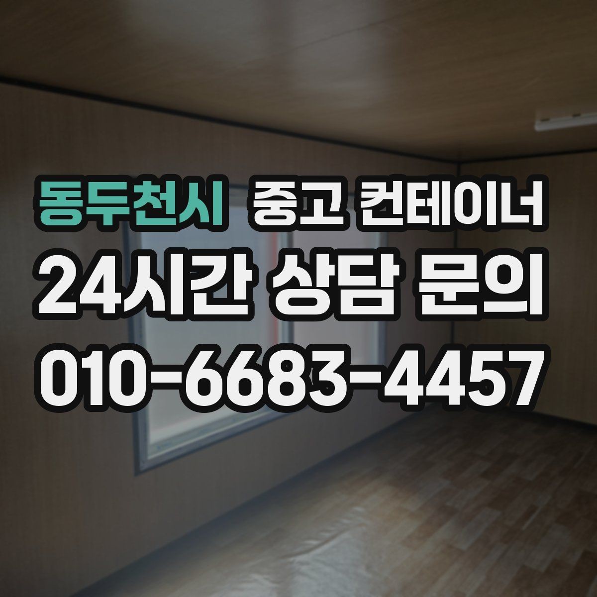 동두천시 중고 컨테이너 매입 마을 회관 옆 컨테이너 비우는 방법