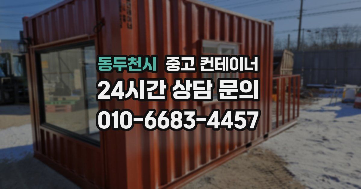 동두천시 중고 컨테이너 매입
