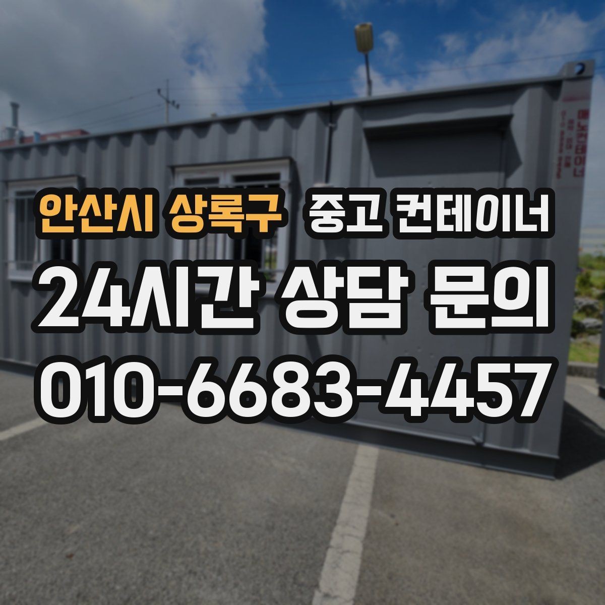 안산시 상록구 중고 컨테이너 매입 마당과 주차 공간을 되찾는 정리 프로젝트