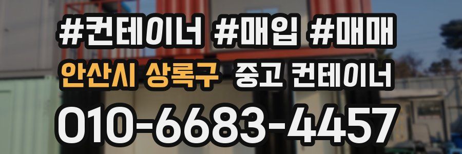 안산시 상록구 중고 컨테이너