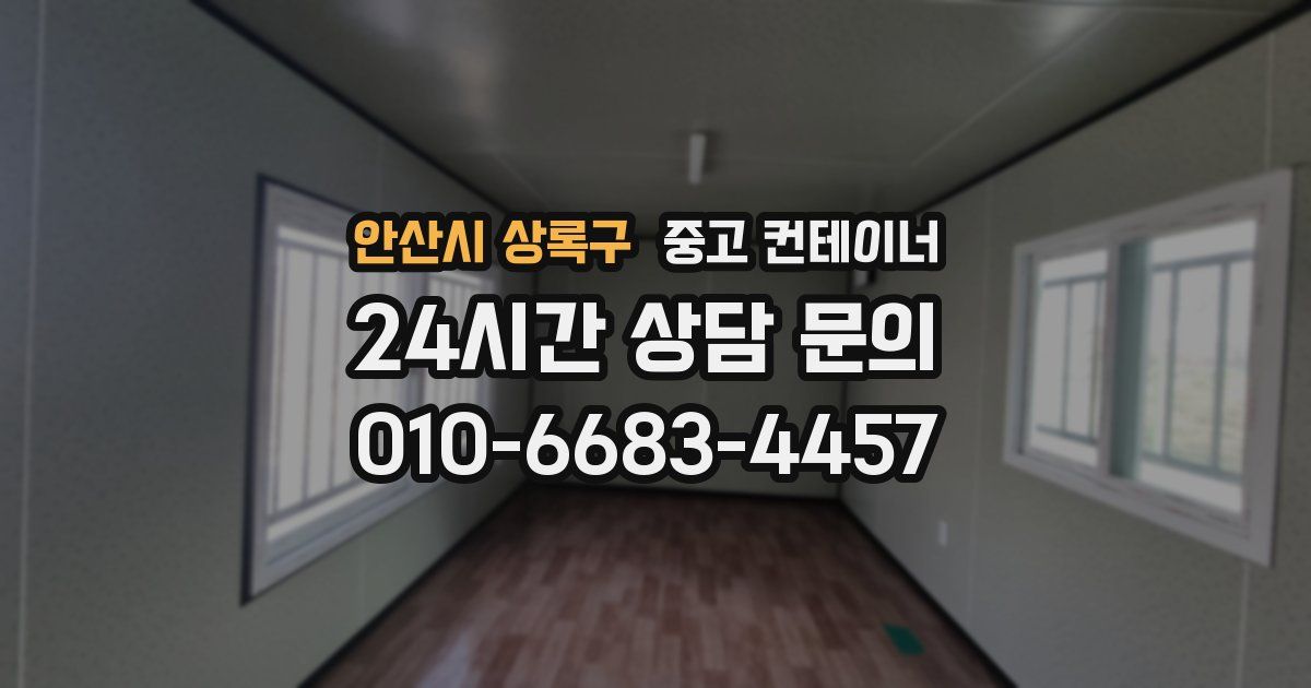 안산시 상록구 중고 컨테이너 매입