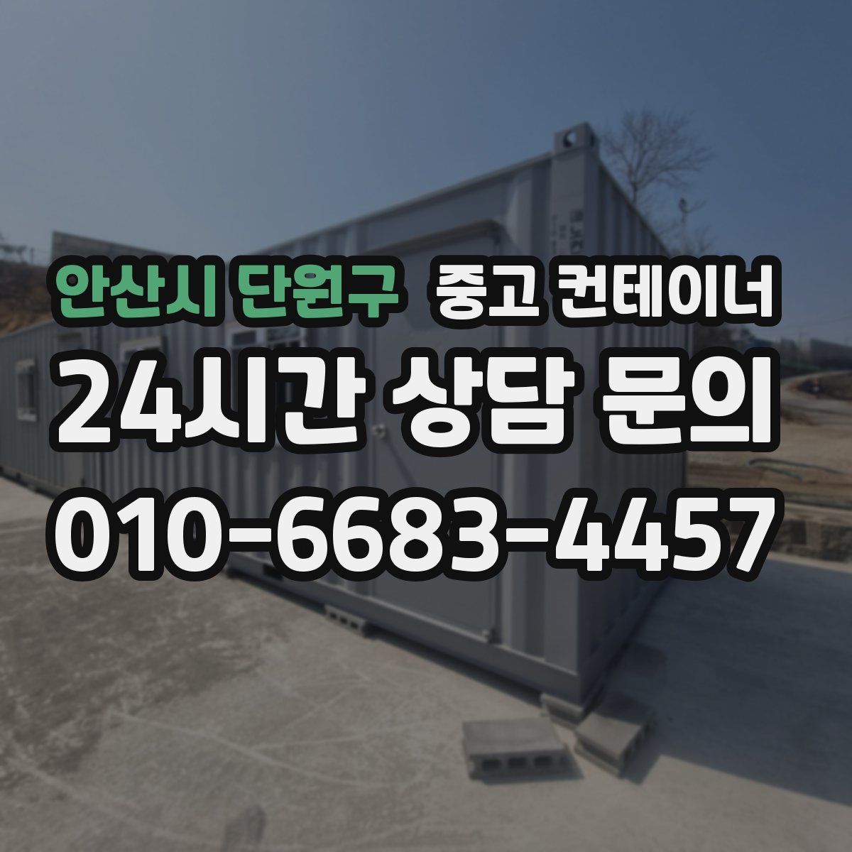 안산시 단원구 컨테이너 매입