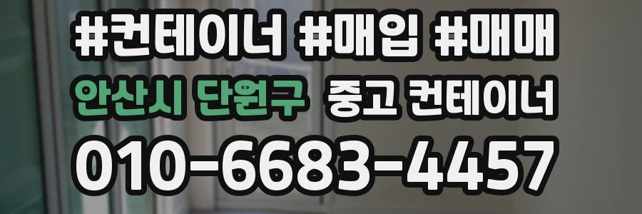 안산시 단원구 중고 컨테이너