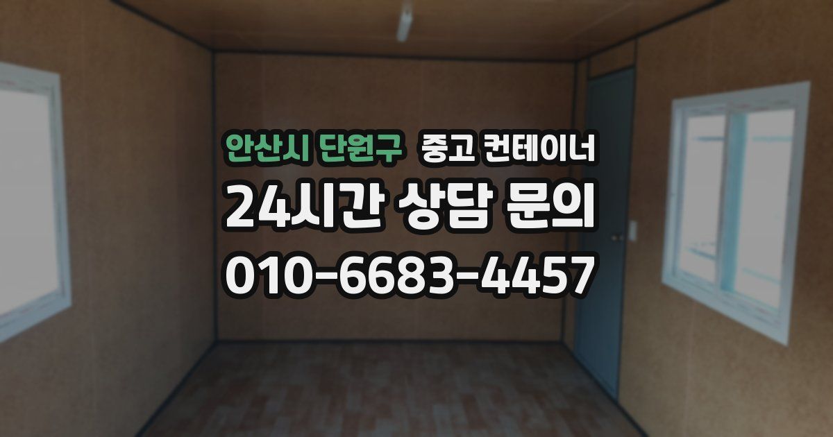 안산시 단원구 중고 컨테이너 매입