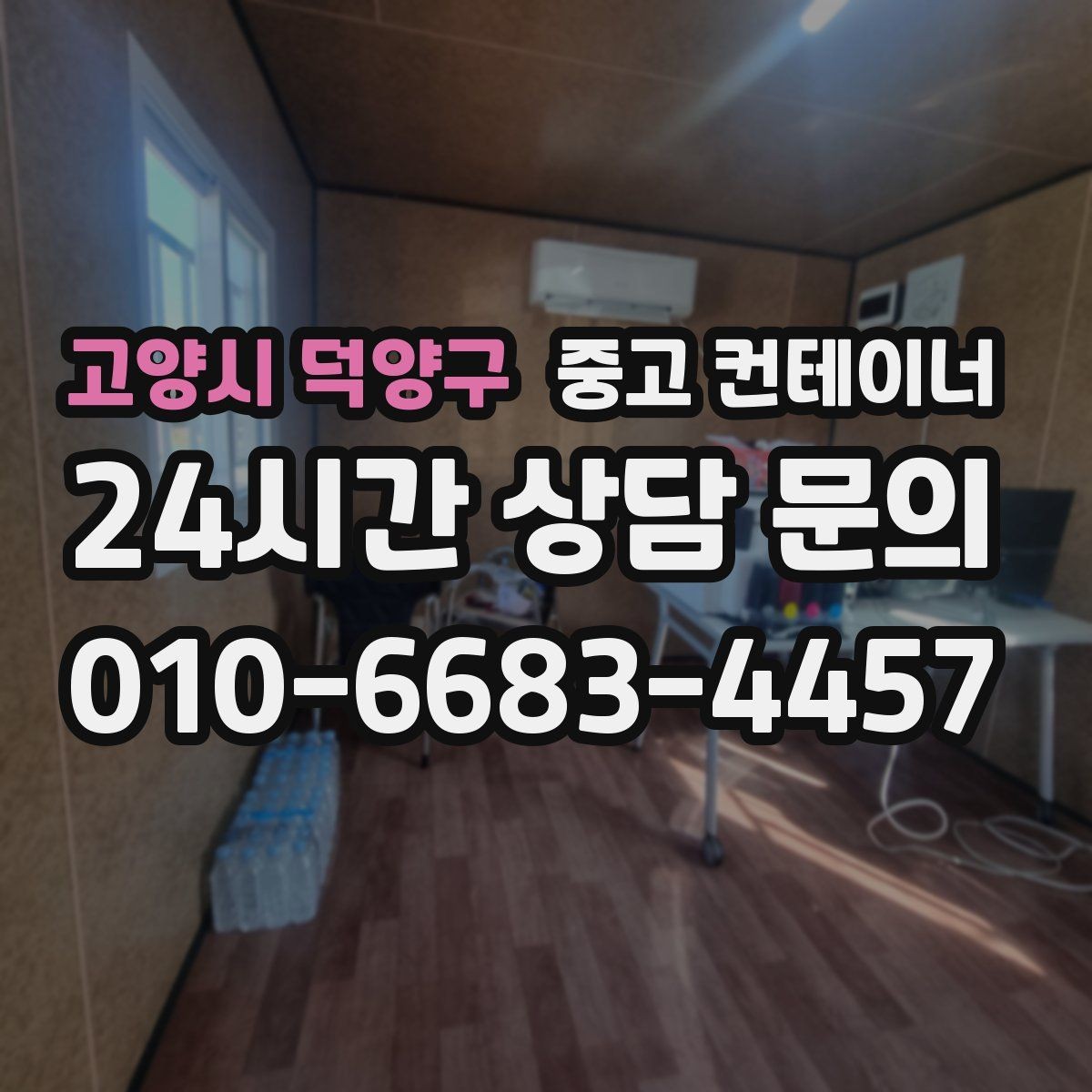 고양시 덕양구 중고 컨테이너 매입 교체와 동시에 진행하는 현장 정리