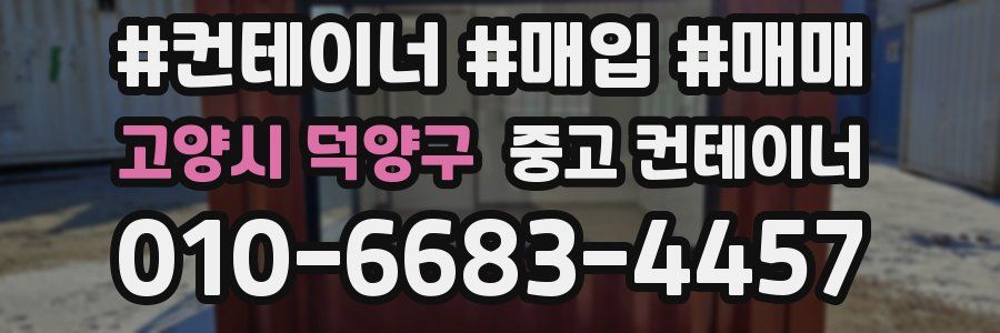 고양시 덕양구 중고 컨테이너