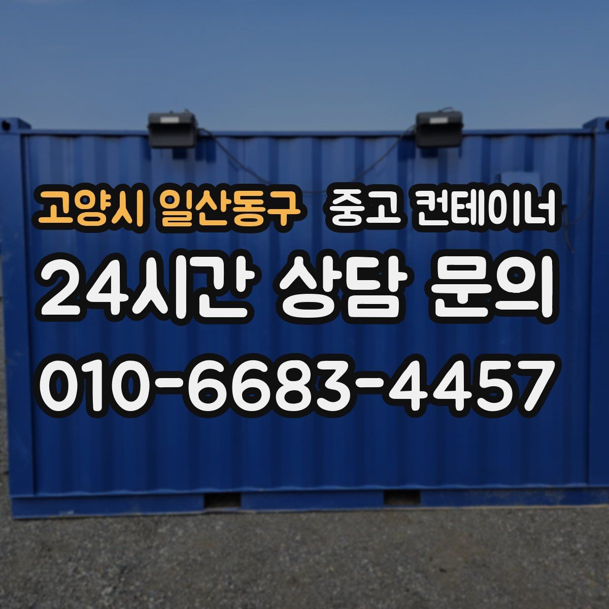 고양시 일산동구 중고 컨테이너 매입 일정과 장비를 함께 조율하는 비결