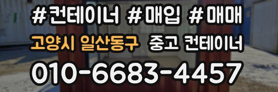 고양시 일산동구 중고 컨테이너