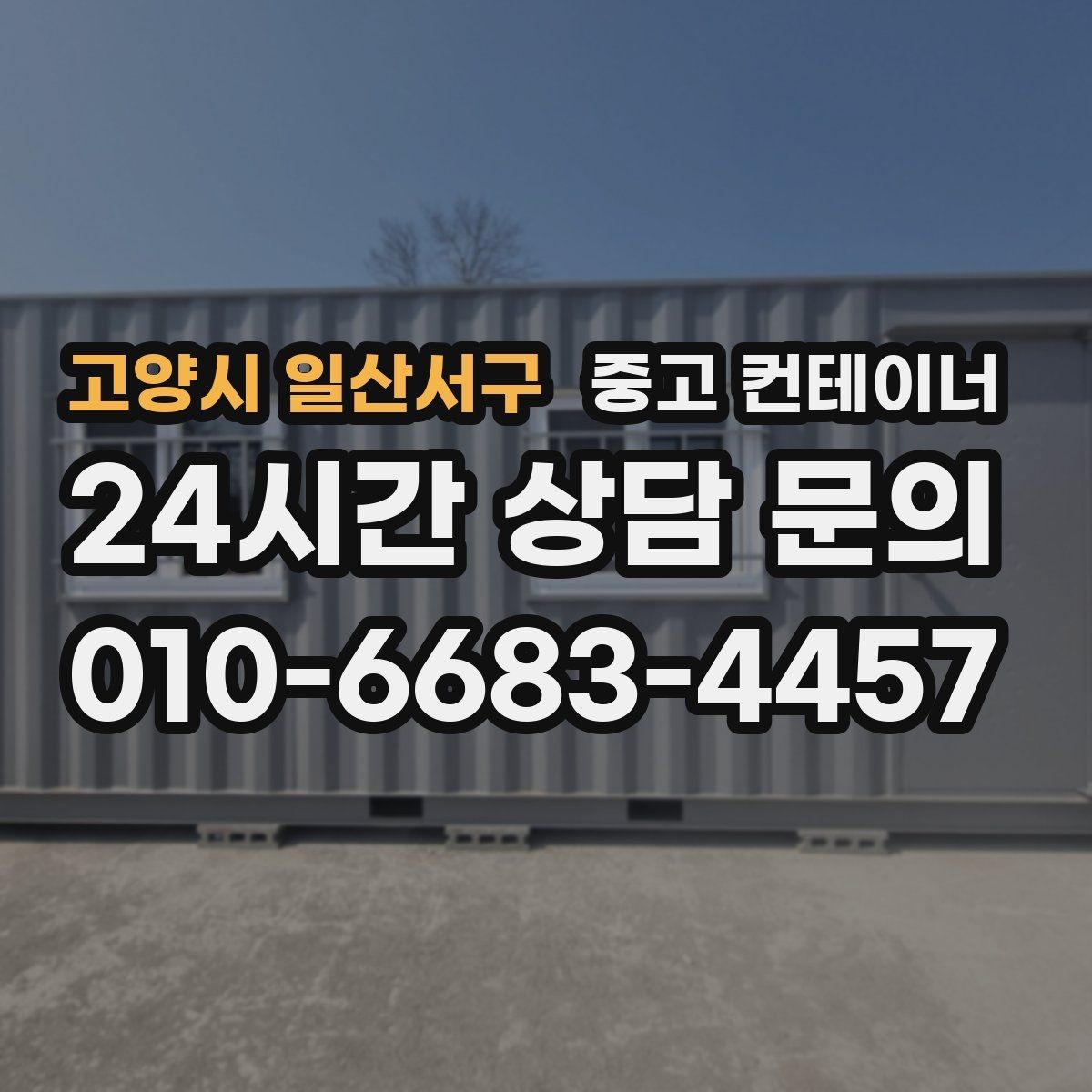 고양시 일산서구 중고 컨테이너 매입 집 주차 공간을 되찾기 위한 컨테이너 정리