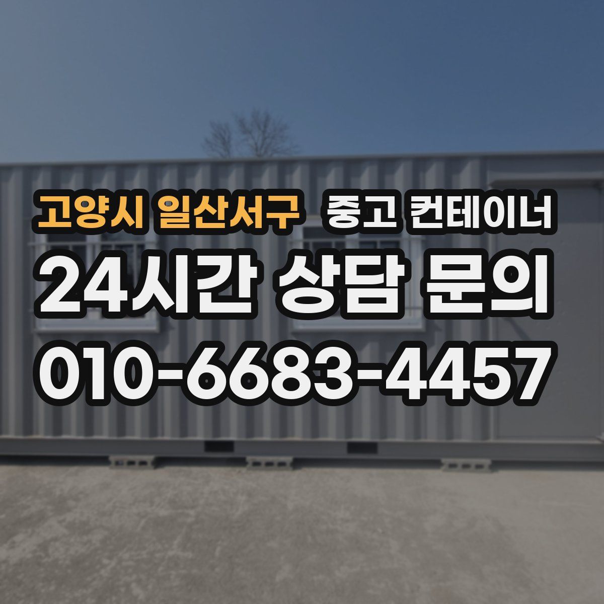 고양시 일산서구 컨테이너 매입