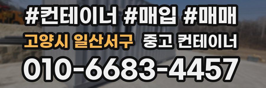 고양시 일산서구 중고 컨테이너