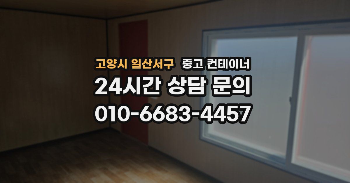 고양시 일산서구 중고 컨테이너 매입