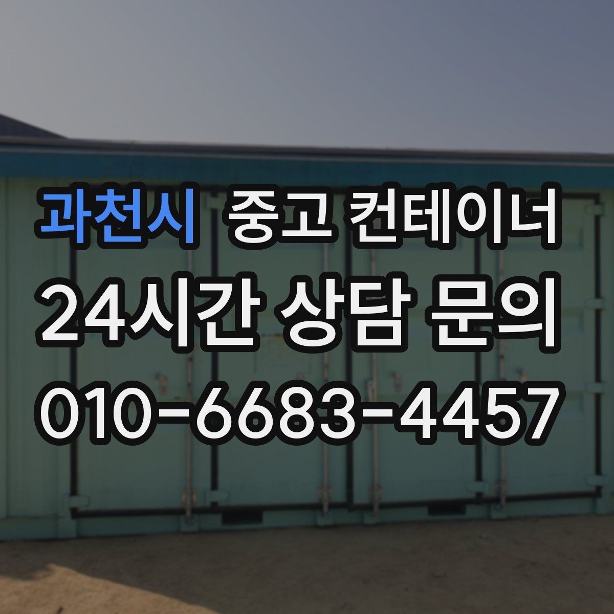 과천시 중고 컨테이너 매입 철거 대신 매각을 선택한 현장의 후일담