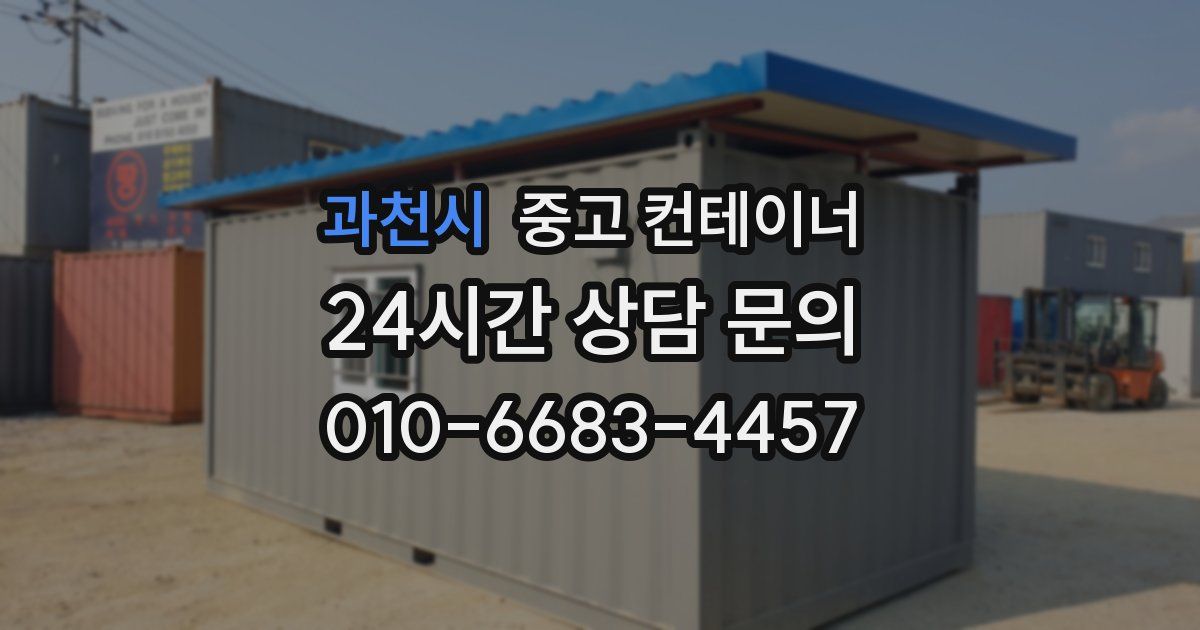 과천시 중고 컨테이너 매입
