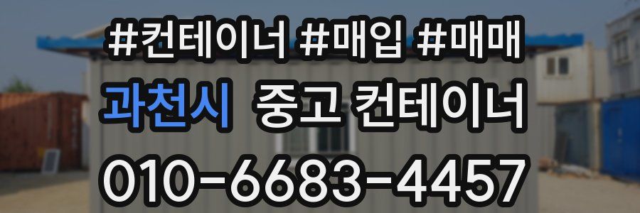 과천시 중고 컨테이너