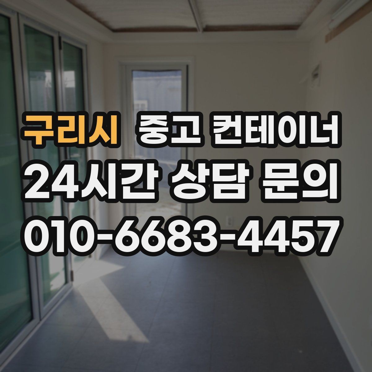 구리시 중고 컨테이너 매입 소상공인 사장님을 위한 공간 확보 전략