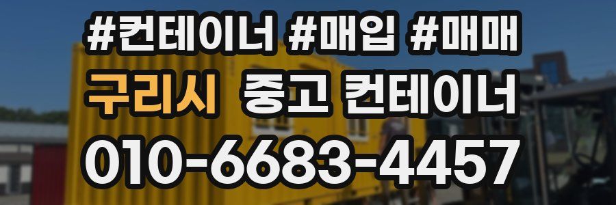구리시 중고 컨테이너