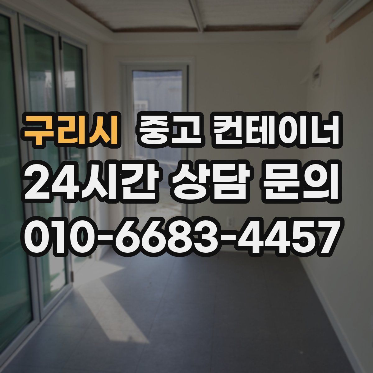 구리시 컨테이너 매입