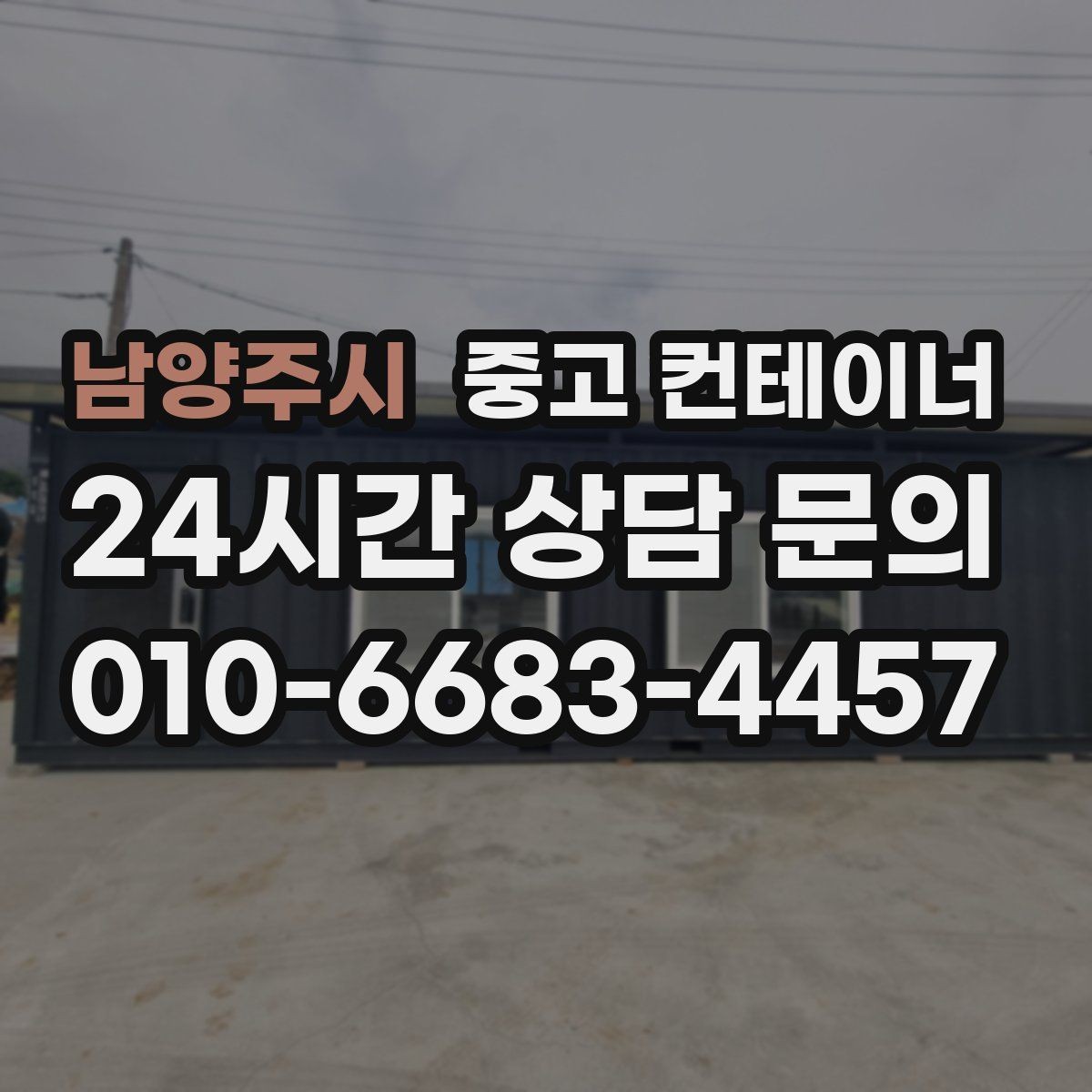 남양주시 중고 컨테이너 매입 사진으로 상태를 잘 전달하는 촬영 요령