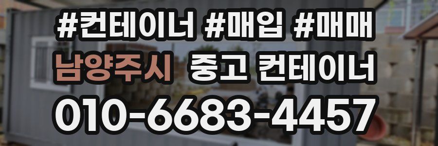 남양주시 중고 컨테이너