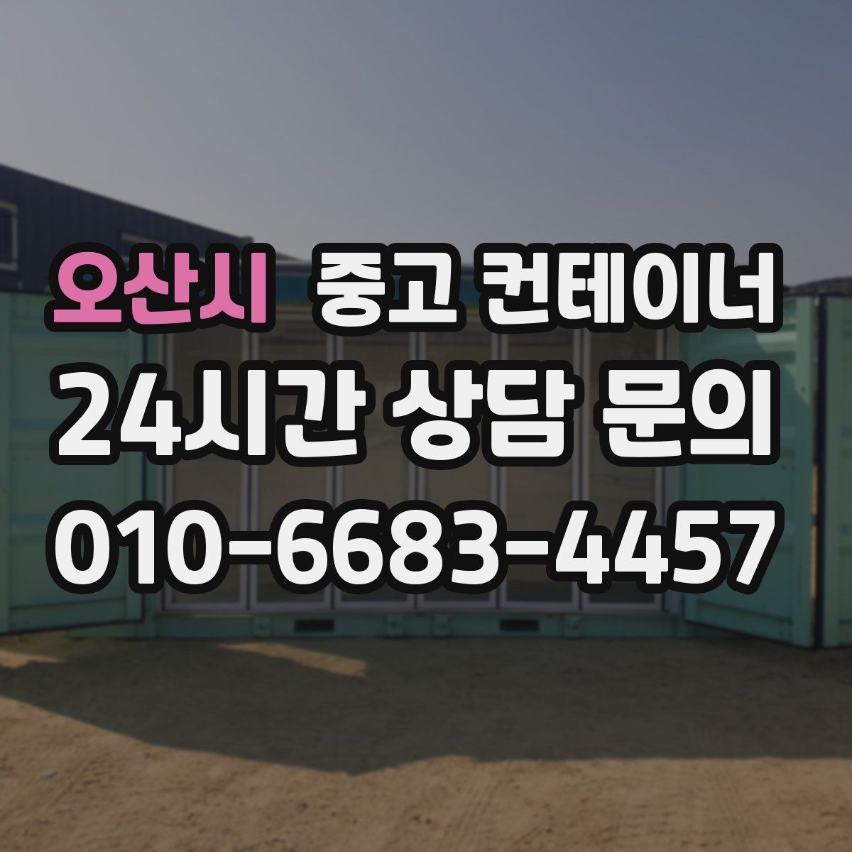 오산시 중고 컨테이너 매입 여러 현장을 동시에 정리하고 싶을 때