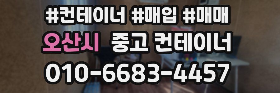 오산시 중고 컨테이너