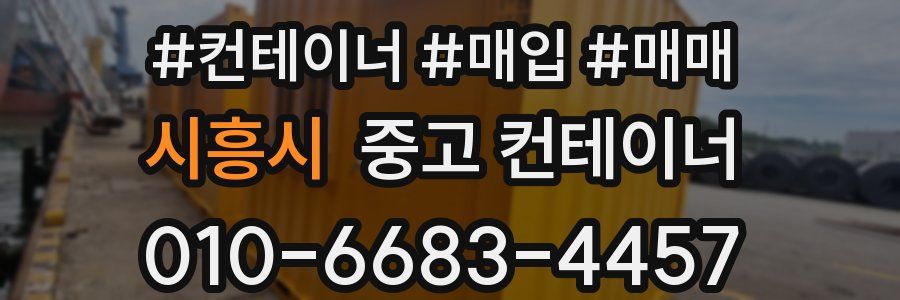 시흥시 중고 컨테이너