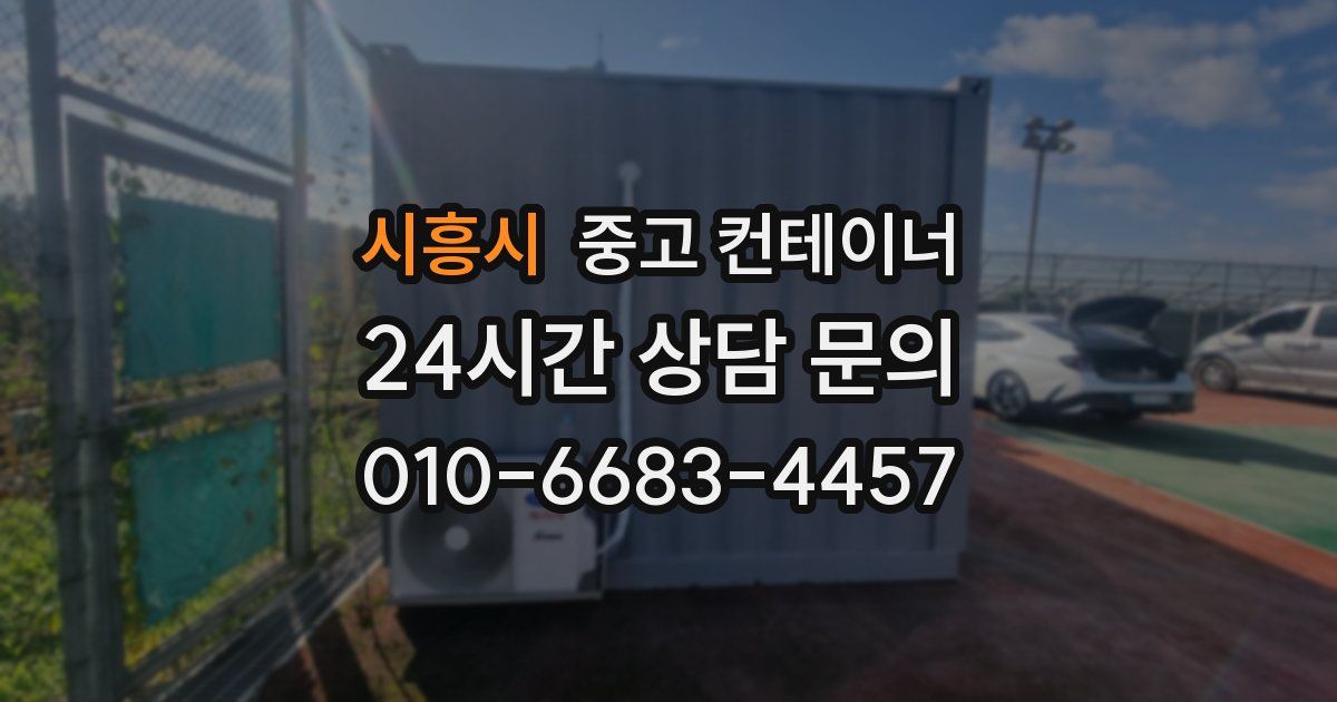 시흥시 중고 컨테이너 매입