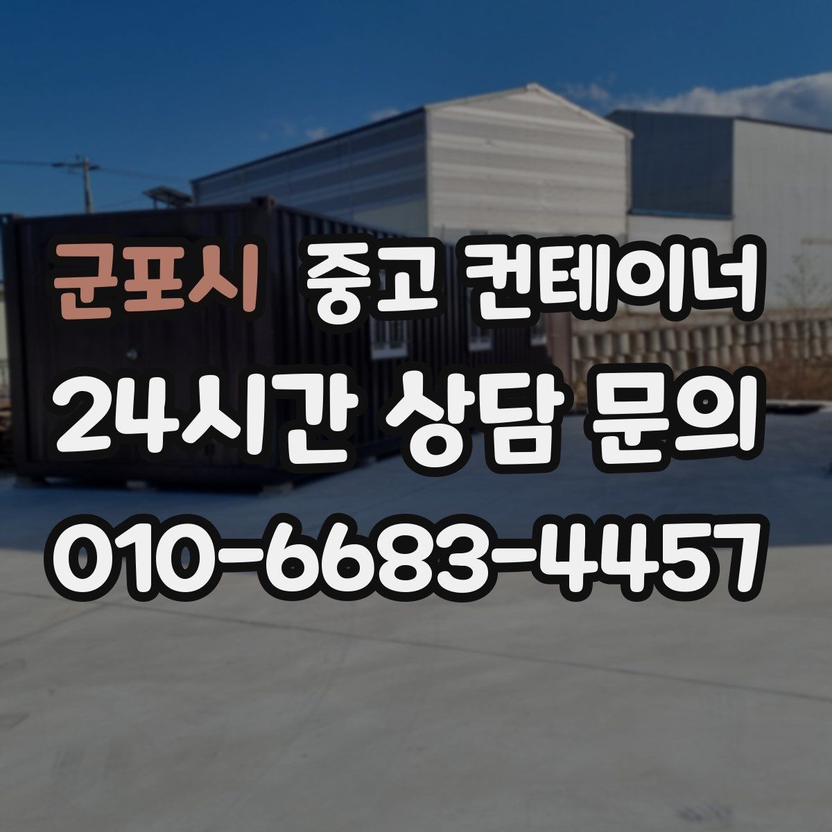 군포시 중고 컨테이너 매입 창문과 문이 개조된 동 매각 가이드