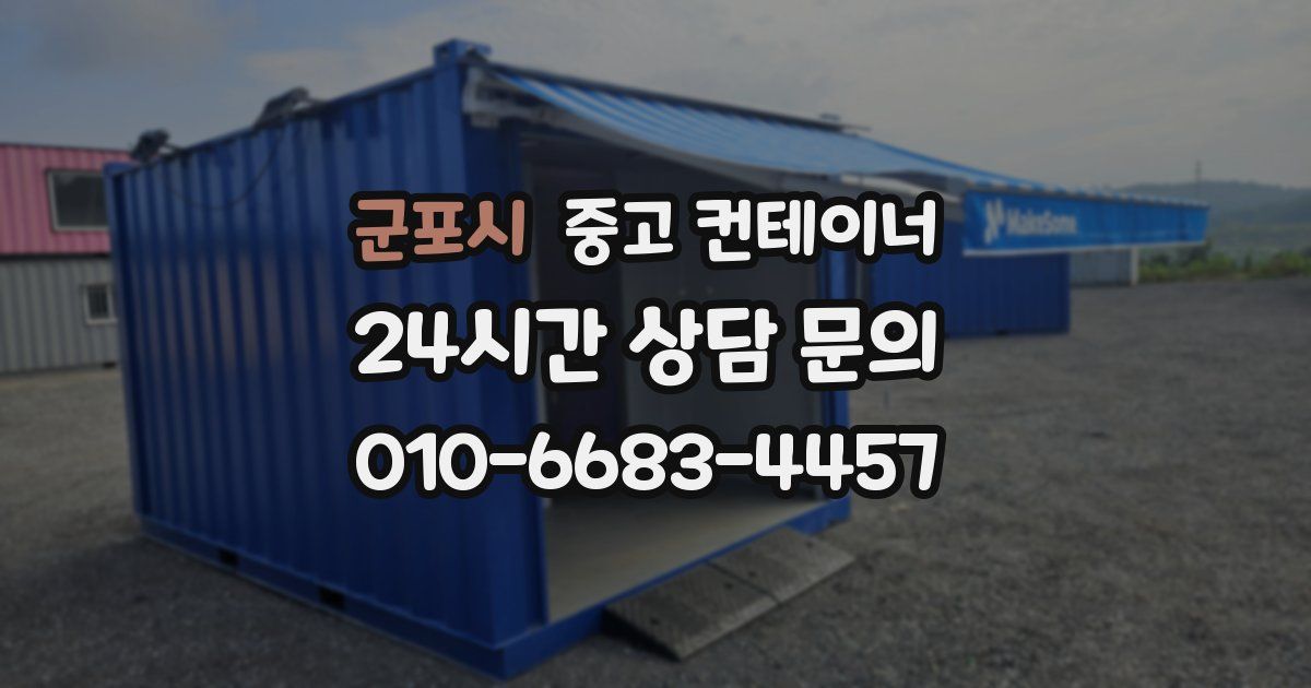 군포시 중고 컨테이너 매입