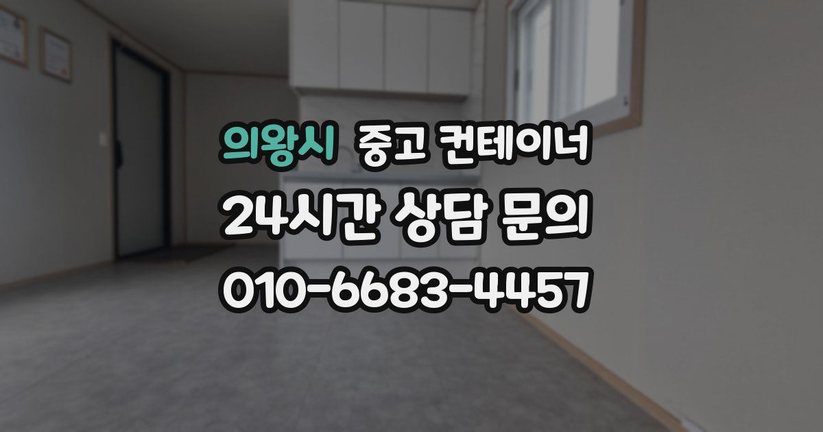 의왕시 중고 컨테이너 매입