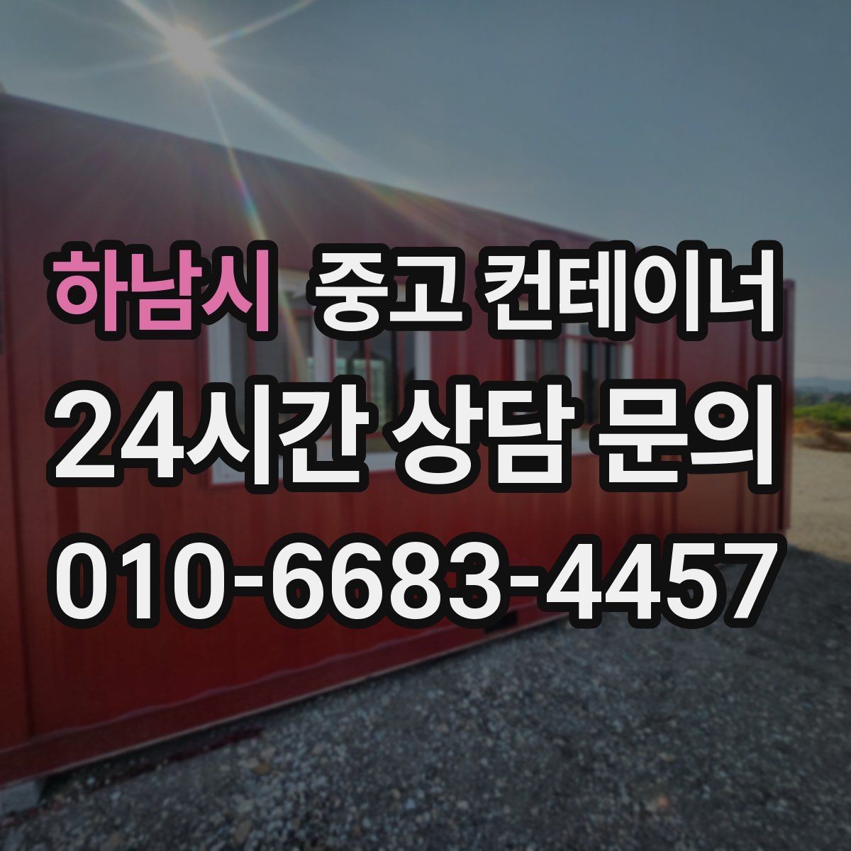하남시 중고 컨테이너 매입 창문과 출입문이 개조된 동 정리 전략