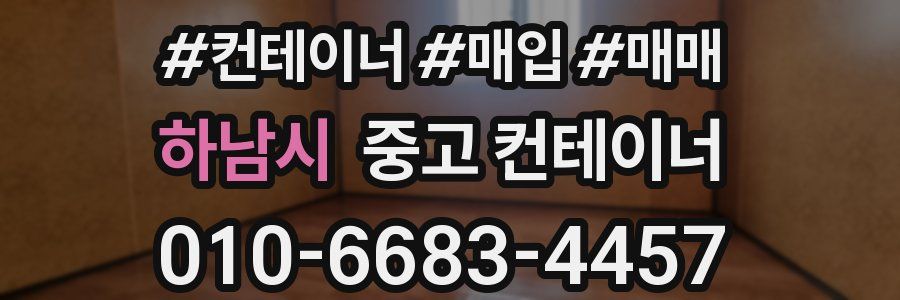 하남시 중고 컨테이너