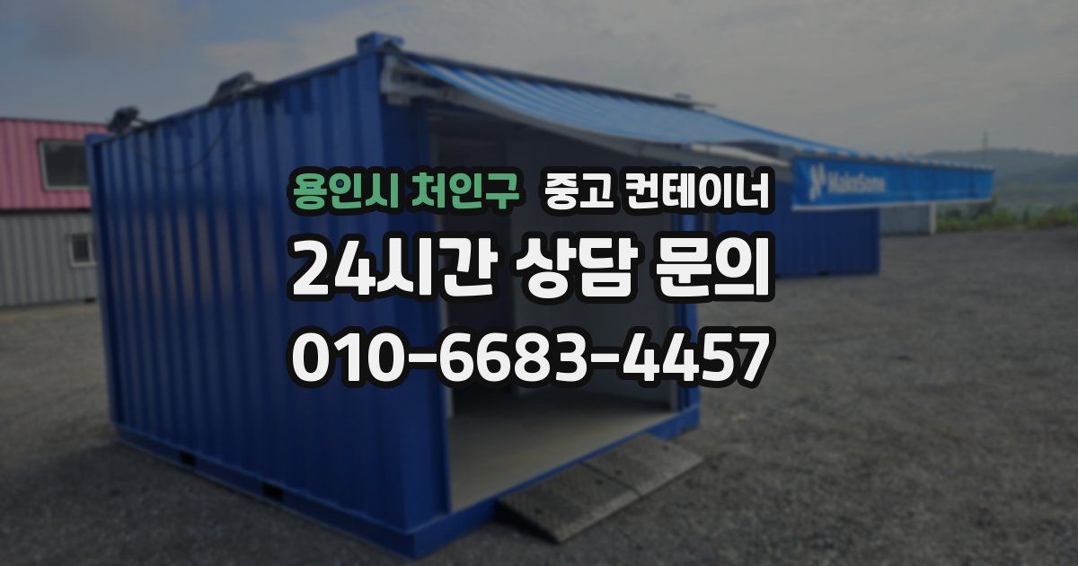 용인시 처인구 중고 컨테이너 매입