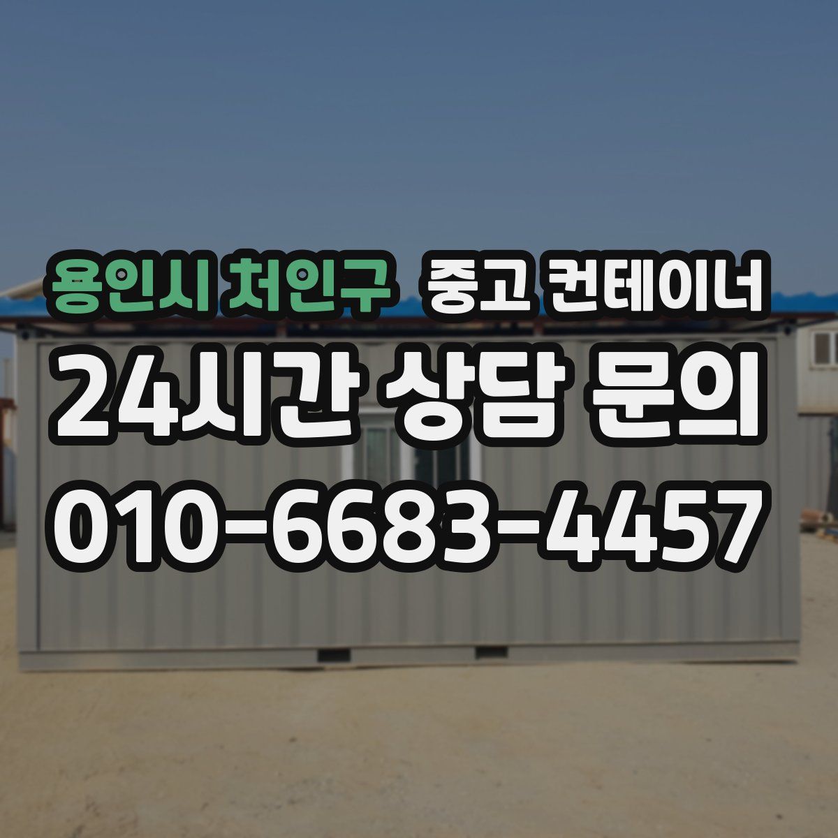 용인시 처인구 컨테이너 매입